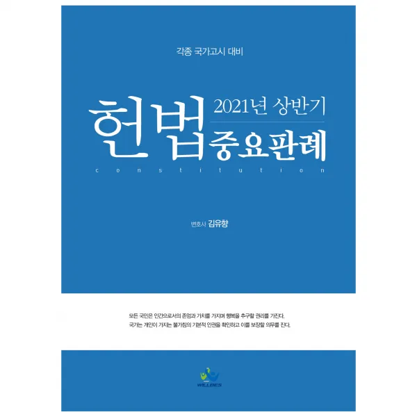 2021 상반기 헌법중요판례, 윌비스