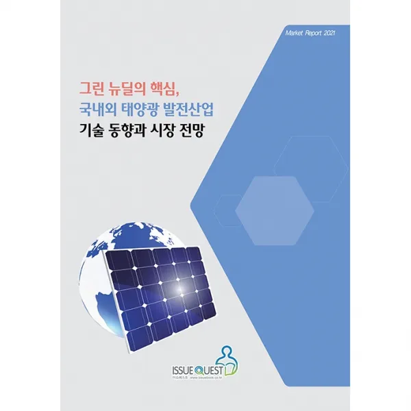 그린 뉴딜의 핵심 국내외 태양광 발전산업 기술 동향과 시장 전망, 이슈퀘스트, 이슈퀘스트편집부