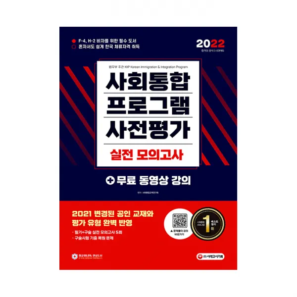 2022 사회통합프로그램 사전평가 실전 모의고사 + 무료 동영상 강의 시대고시기획