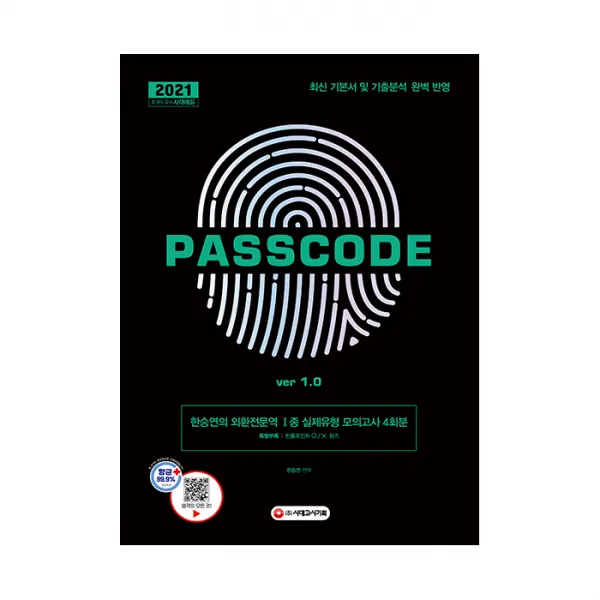 2021 한승연의 외환전문역 1종 실제유형 모의고사 4회분 PASSCODE ver 1.0, 시대고시기획