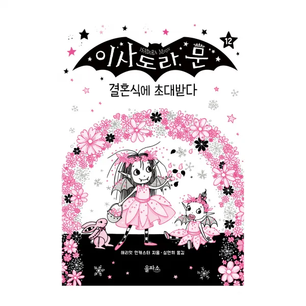 이사도라 문 12 결혼식에 초대받다, 을파소, 해리엇 먼캐스터