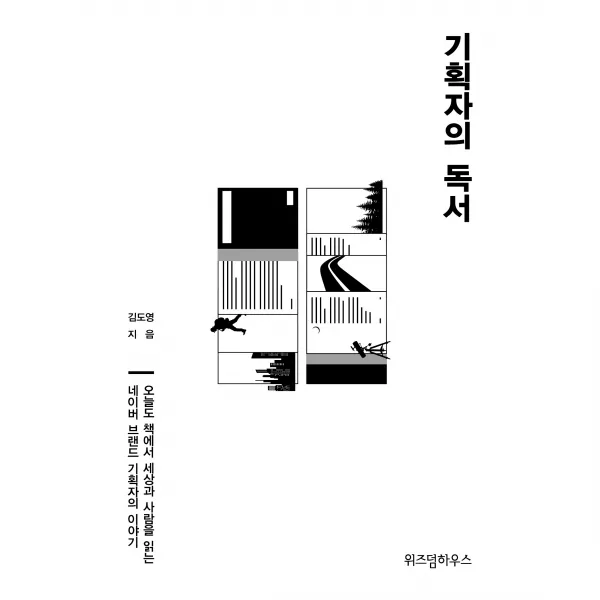 기획자의 독서, 위즈덤하우스, 김도영