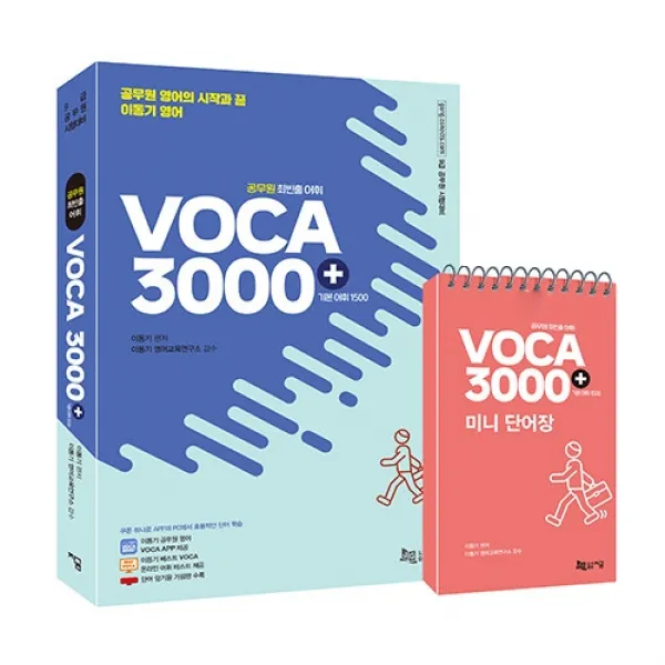공무원 최빈출 어휘 VOCA 3000 + 미니 단어장 세트, 지금