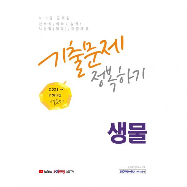2022 8 · 9급 공무원 간호직 / 의료기술직 / 보건직 (경력) / 고졸채용 2011~2021년 생물 기출문제 정복하기, 서원각