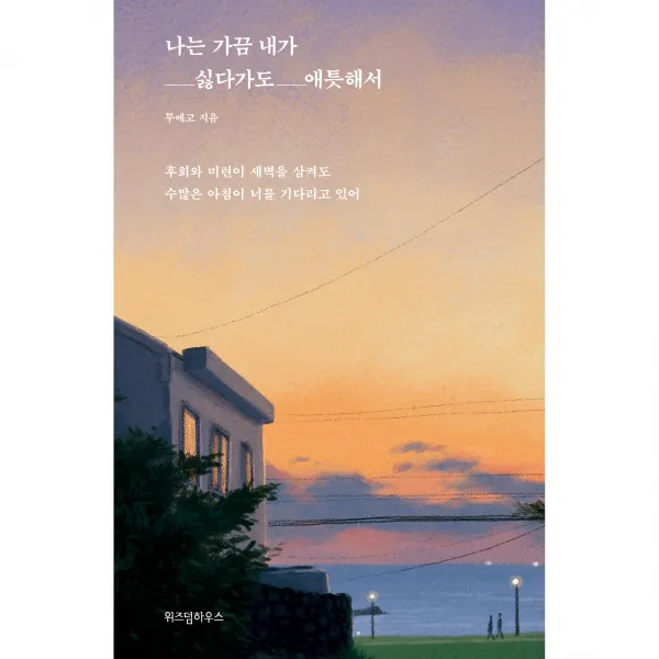 나는 가끔 내가 싫다가도 애틋해서, 위즈덤하우스, 투에고