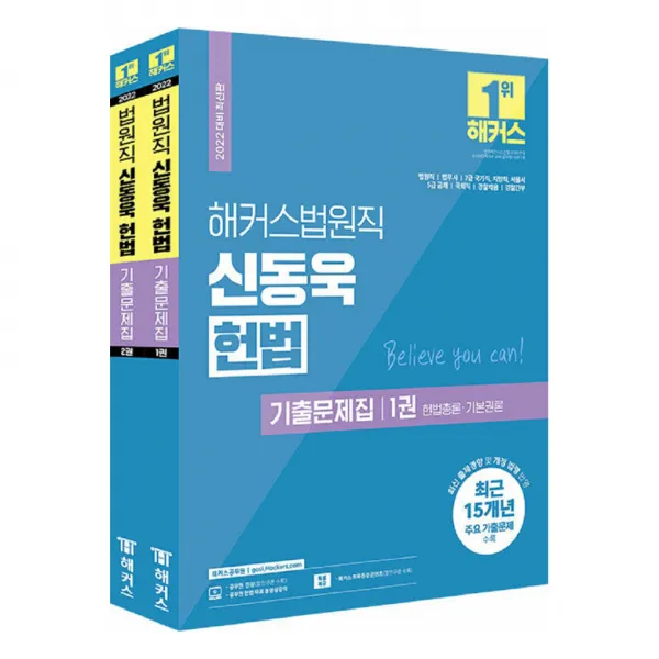 2022 해커스 법원직 신동욱 헌법 기출문제집 전2권 세트, 해커스
