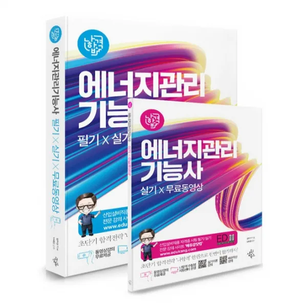 나합격 에너지관리기능사 필기 실기 무료동영상, 삼원북스