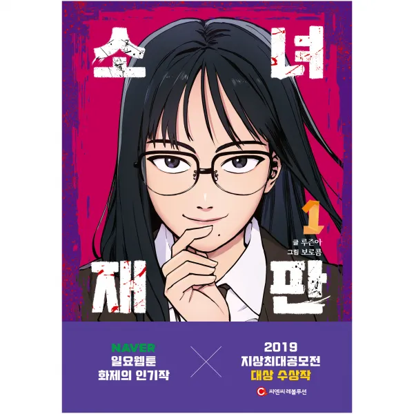 소녀재판 1권, 씨엔씨레볼루션