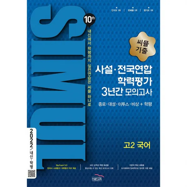 2022년 씨뮬 10th 기출 사설·전국연합 학력평가 3년간 모의고사 고2 국어 골드교육