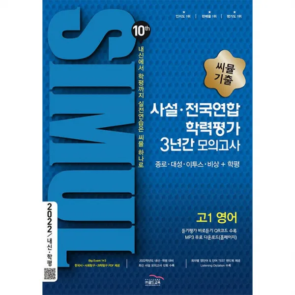 2022년 씨뮬 10th 기출 사설·전국연합 학력평가 3년간 모의고사 고1 영어 골드교육