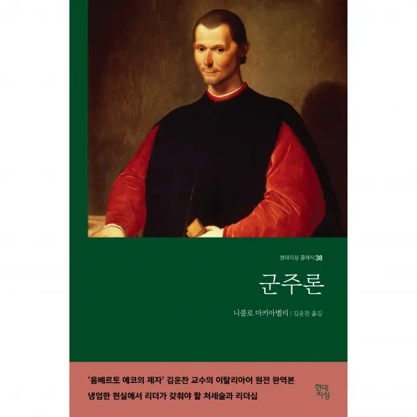 군주론, 현대지성, 니콜로 마키아벨리