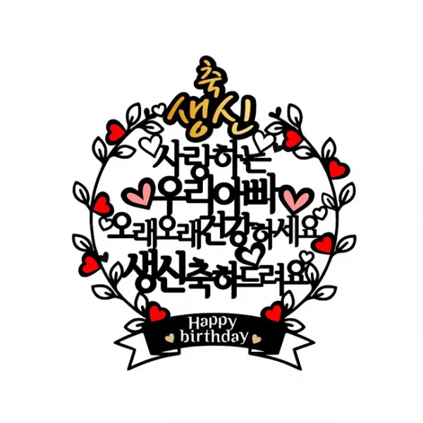 아티파티토퍼 하트리스 생신 우리아빠 토퍼, 혼합색상
