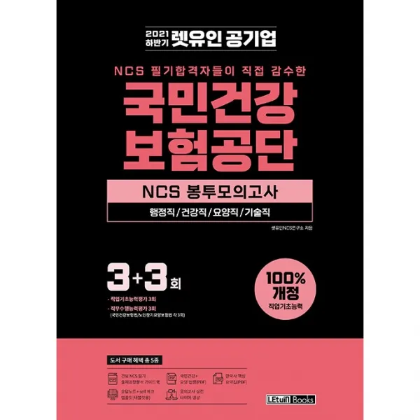 2021 하반기 렛유인 국민건강보험공단 NCS 봉투모의고사