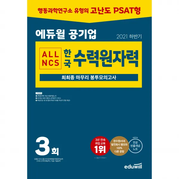 2021 하반기 에듀윌 공기업 한국수력원자력 ALL NCS 최최종 마무리 봉투모의고사 3회, 에듀윌
