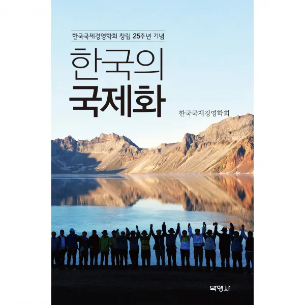 한국의 국제화, 박영사, 한국국제경영학회