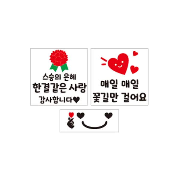 더굿데이 의류 부착 일회용 컷팅스티커 5종 세트, 10 스승의은혜 + 꽃길만 + 하트미소