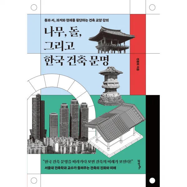 나무 돌 그리고 한국 건축 문명:동과 서 과거와 현재를 횡단하는 건축 교양 강의, 21세기북스, 전봉희