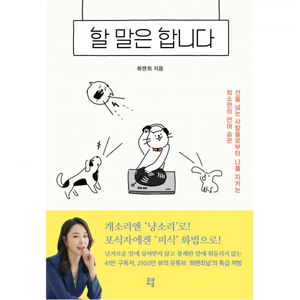 할 말은 합니다:선을 넘는 사람들로부터 나를 지키는 최소한의 언어 습관, 유영, 희렌최