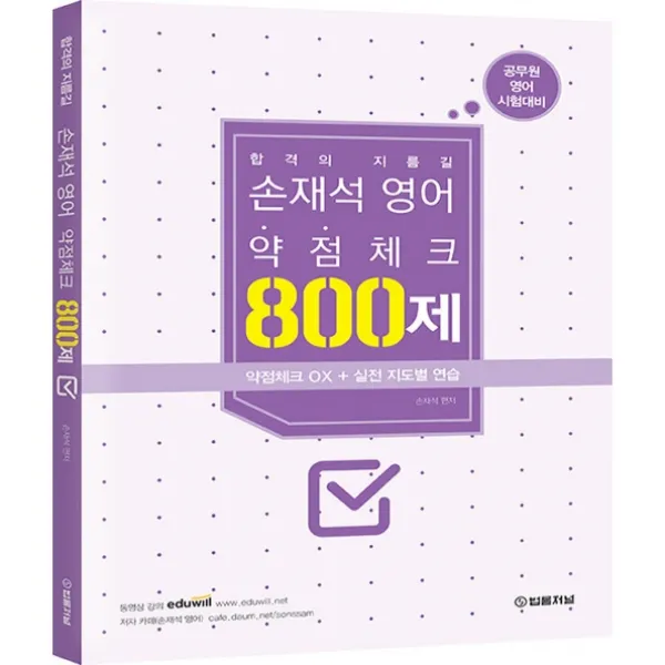 손재석 영어 약점체크 800제, 법률저널