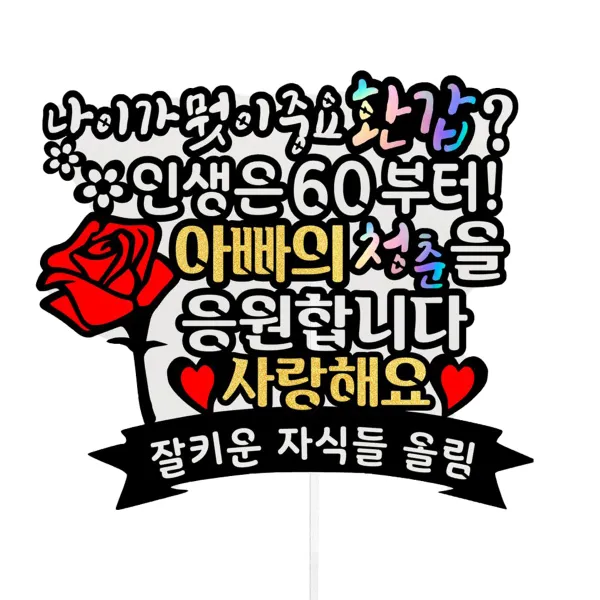 생신케이크토퍼 뭣이중요환갑, 혼합색상, 1개