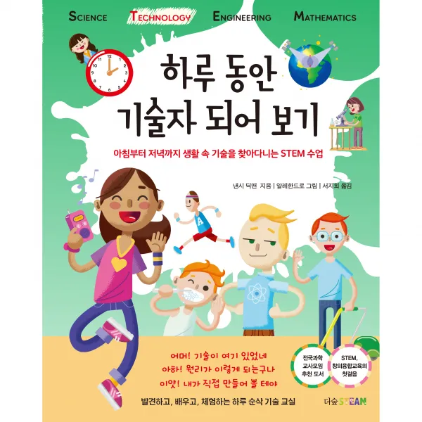 하루 동안 기술자 되어 보기:아침부터 저녁까지 생활 속 기술을 찾아다니는 STEM 수업, 더숲, 낸시 딕맨