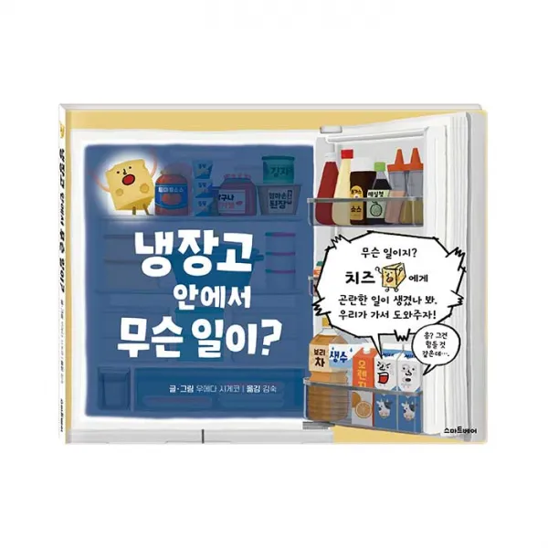 냉장고 안에서 무슨 일이?, 스마트베어, 우에다 시게코