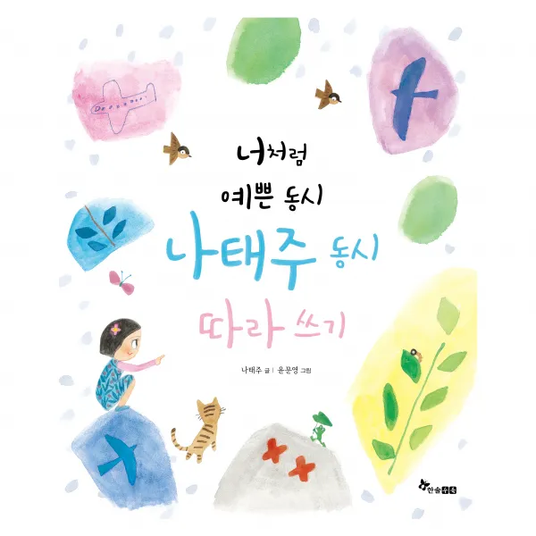 너처럼 예쁜 동시 나태주 동시 따라쓰기, 한솔수북