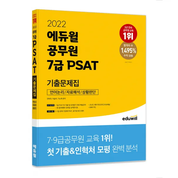 2022 에듀윌 공무원 7급 PSAT 기출문제집 언어논리 자료해석 상황판단
