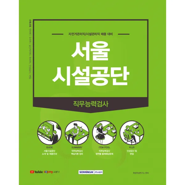 2021 하반기 서울시설공단 직무능력검사:자전거관리직/시설관리직 채용 대비, 서원각