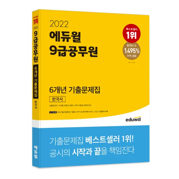 2022 에듀윌 9급공무원 6개년 기출문제집 한국사