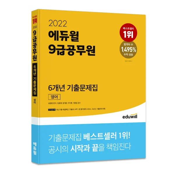 2022 에듀윌 9급공무원 6개년 기출문제집 영어