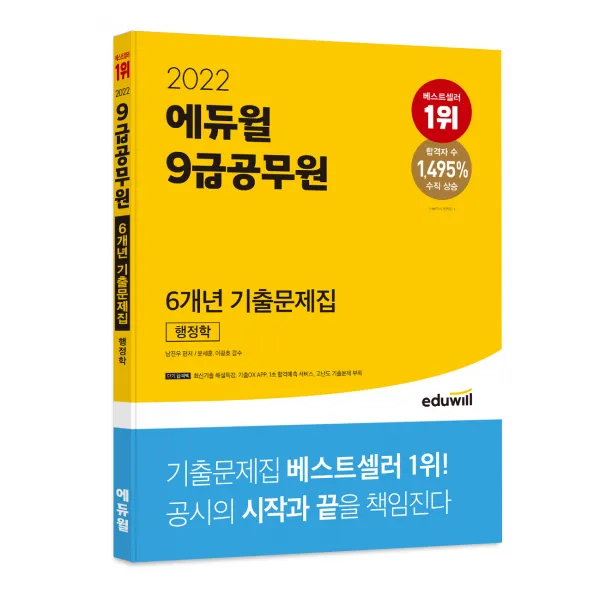 2022 에듀윌 9급공무원 6개년 기출문제집 행정학