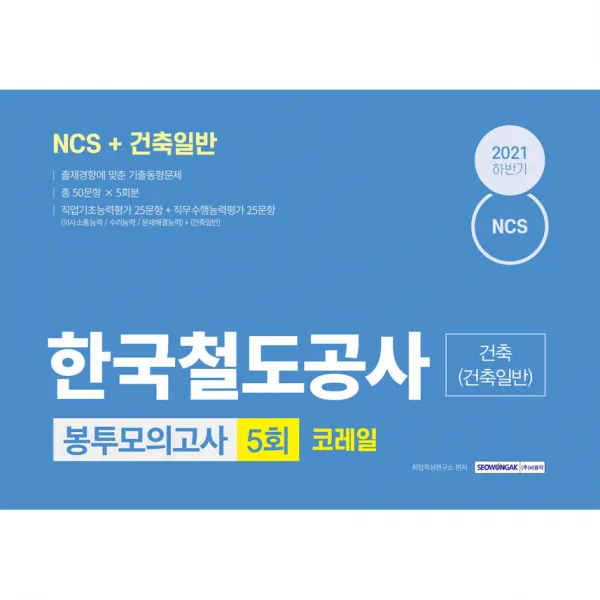 NCS 한국철도공사 코레일 건축(건축일반) 5회분 봉투모의고사, 서원각