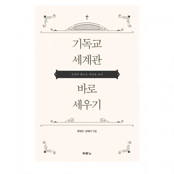 기독교 세계관 바로 세우기:성경의 렌즈로 세상을 보다, 두란노서원