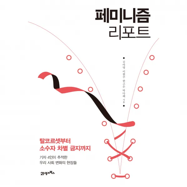 페미니즘 리포트, 21세기북스, 김아영, 이현주, 한고은, 박다해