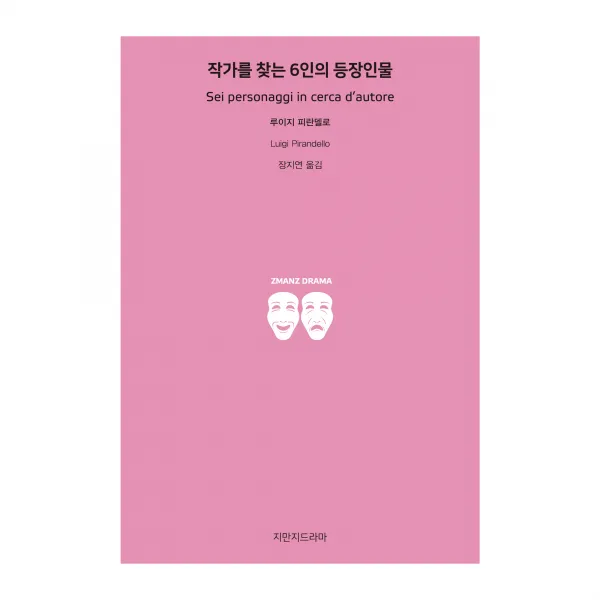 작가를 찾는 6인의 등장인물, 지만지드라마, 루이지 피란델로