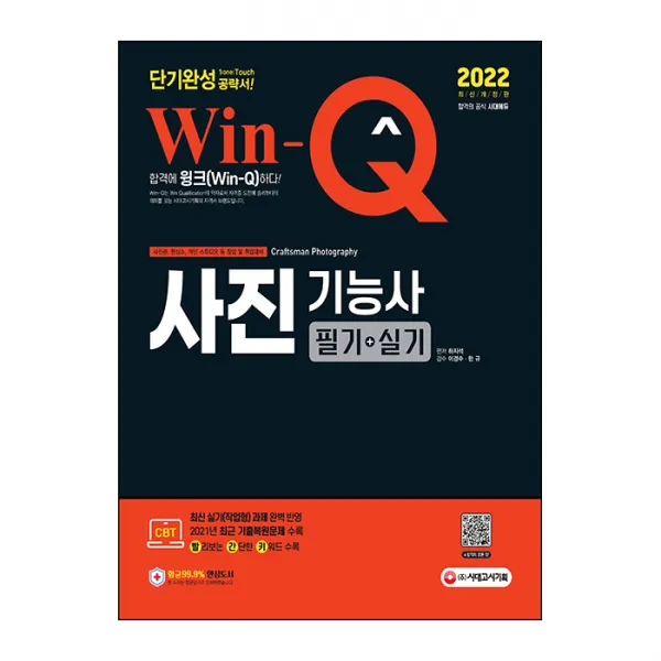 2022 Win-Q 사진기능사 : 필기 + 실기 단기완성, 시대고시기획