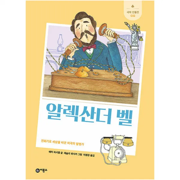 알렉산더 벨 : 백신을 개발해 인류를 구한 과학자, 비룡소, 에마 피시엘