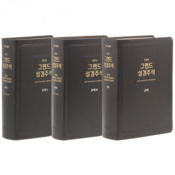 뉴그랜드 성경주석 1 + 2 + 3권 세트 전3권, 제자원