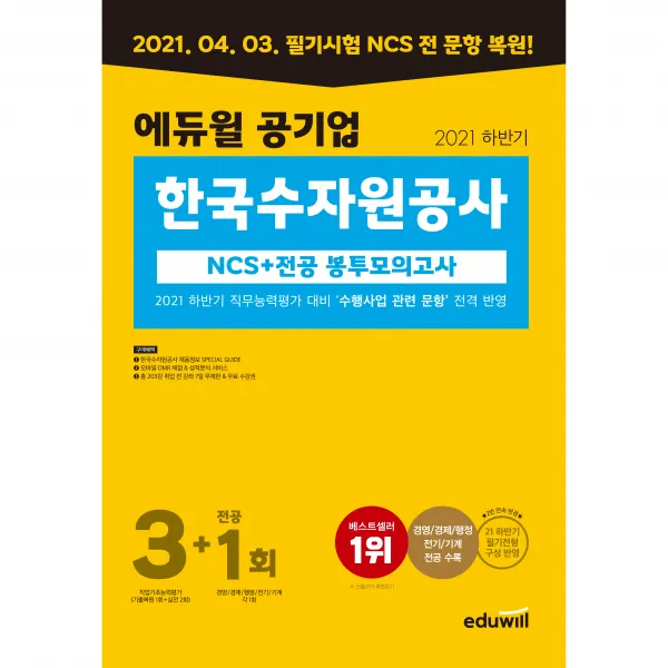 2021 하반기 에듀윌 공기업 한국수자원공사 NCS 전공 봉투모의고사 3 + 1회