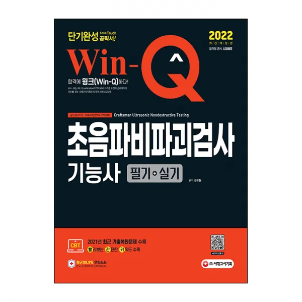 2022 Win-Q 초음파비파괴검사기능사 필기 + 실기 단기완성, 시대고시기획