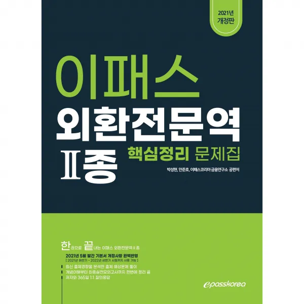 2021 외환전문역 2종 개정판, 이패스코리아