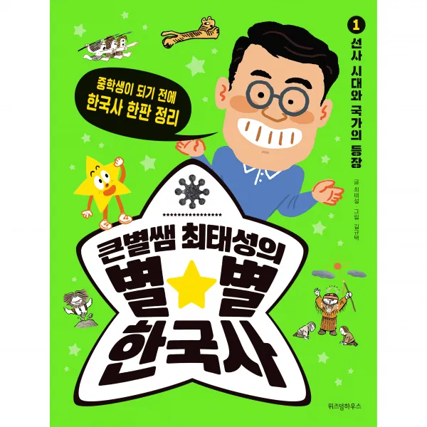큰별쌤 최태성의 별★별 한국사 1 선사 시대와 국가의 등장, 위즈덤하우스, 최태성