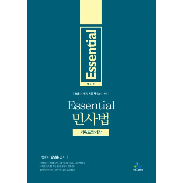 Essential(에센셜) 민사법 키워드 암기장:변호사 시험 및 각종국가고시대비, 윌비스