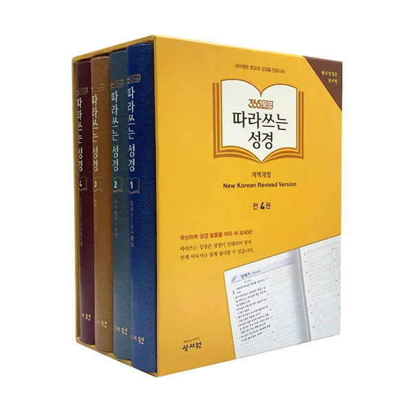 365묵상 따라쓰는 성경 신구약 세트 전4권, 성서원