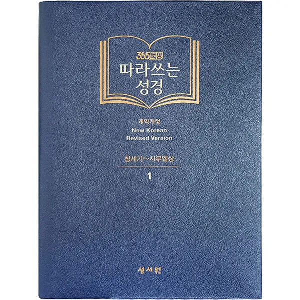 365묵상 따라 쓰는 성경 구약 1 : 창세기 ~ 사무엘 상, 성서원