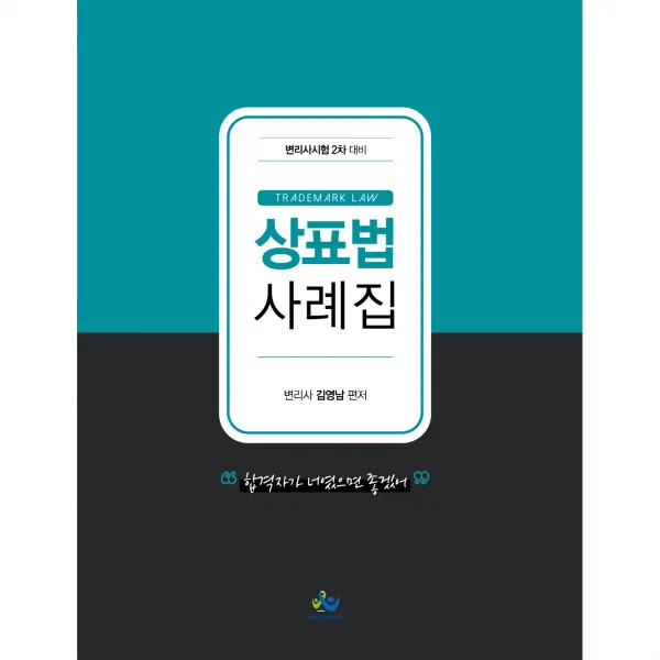 상표법 사례집:변리사시험 2차 대비, 윌비스