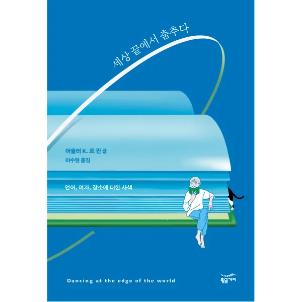 세상 끝에서 춤추다 언어 여자 장소에 대한 사색, 황금가지, 어슐러 K. 르 귄