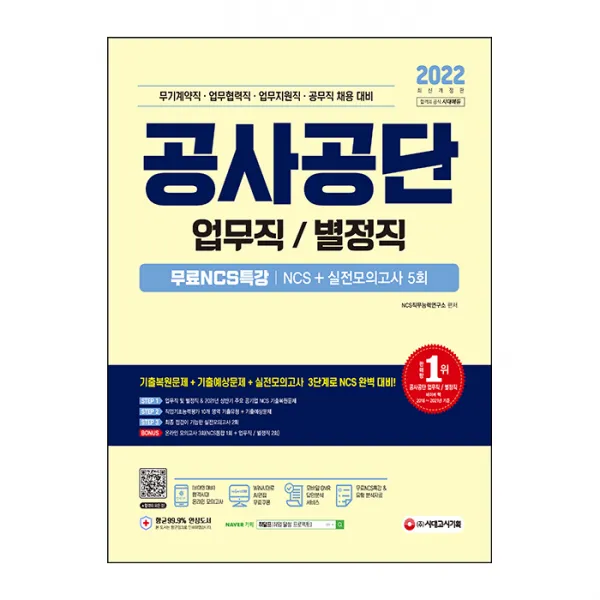 2022 공사공단 업무직 / 별정직 NCS + 실전모의고사 5회 + 무료NCS특강, 시대고시기획