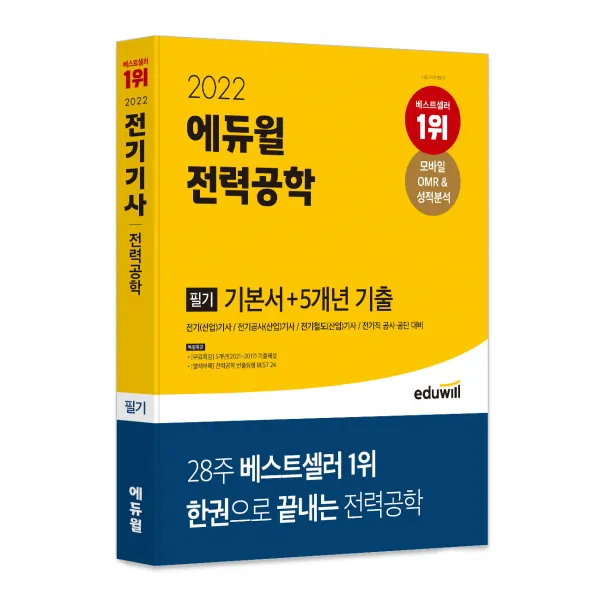 2022 에듀윌 전력공학 필기 기본서 5개년 기출